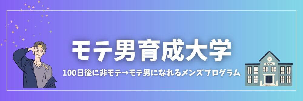 モテ男育成大学