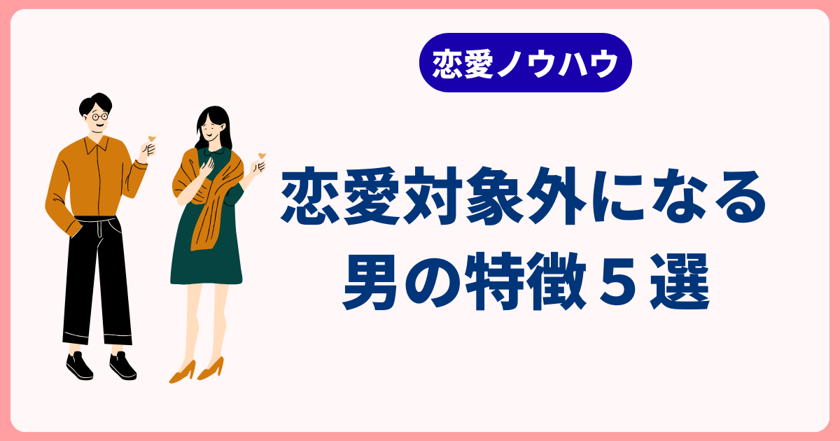 女性が本音で「恋愛対象外」にする男の特徴5つ【無意識が一番危険】