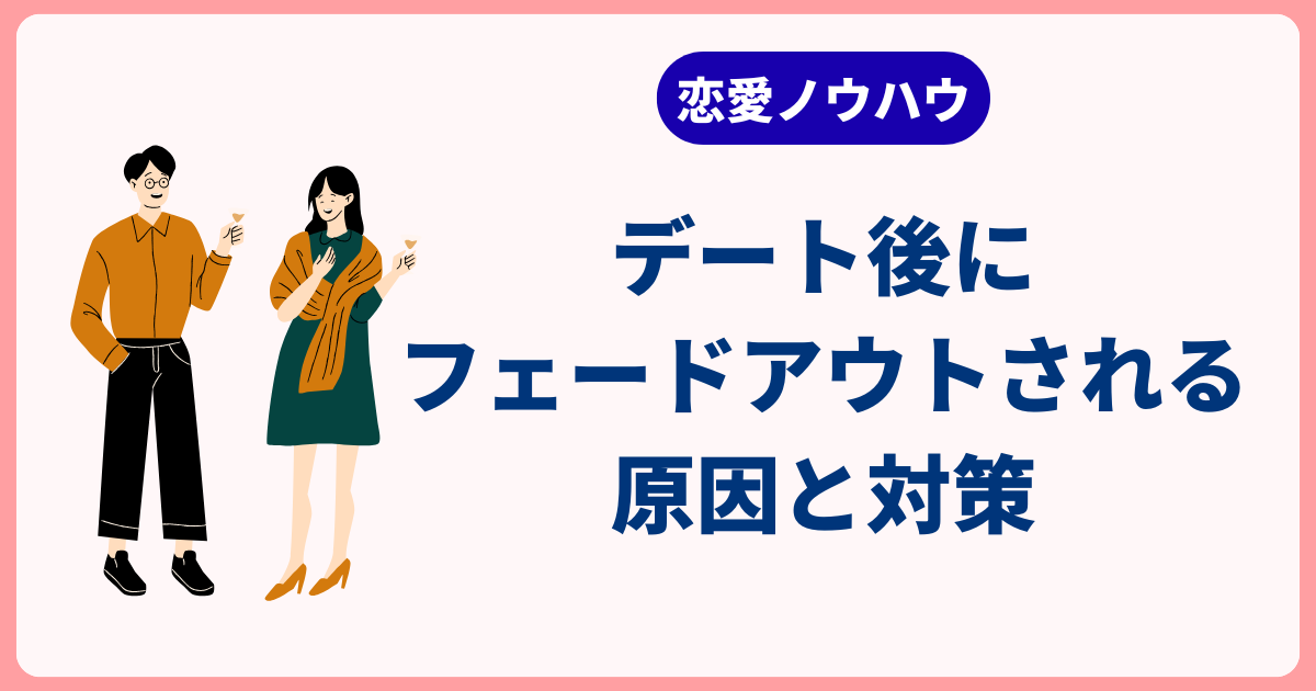 デート後にフェードアウトされる原因と対策