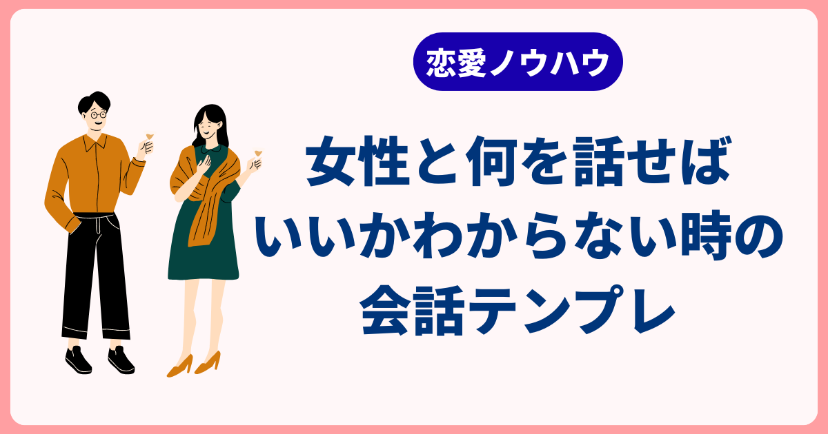 女性と何を話せばいいかわからない時の会話テンプレ