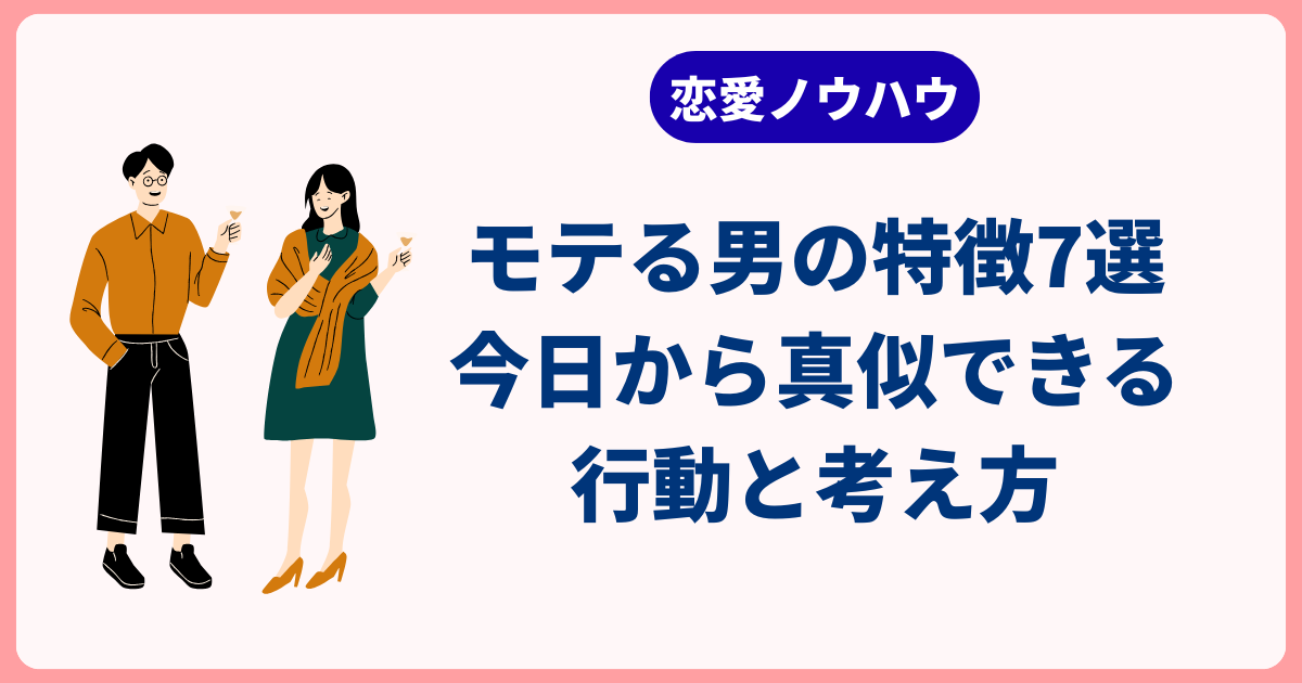 モテる男の特徴7選｜今日から真似できる行動と考え方