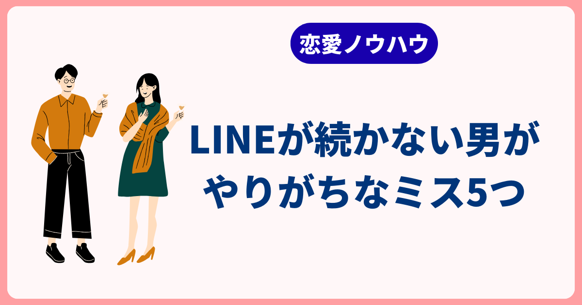 LINEが続かない男がやりがちなミス5つ
