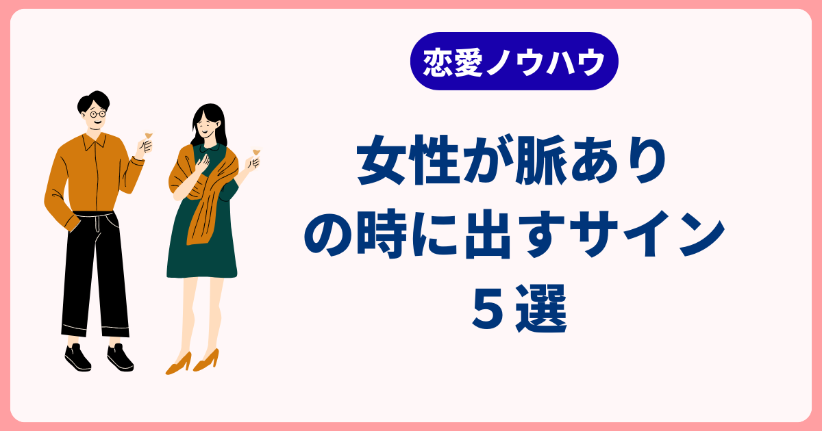 女性が脈ありの時に出すサイン5選
